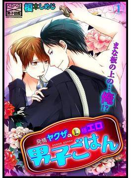 【全1-26セット】発情ヤクザの極エロ男子ごはん★まな板の上の…俺!?(ペロペロ男子図鑑)
