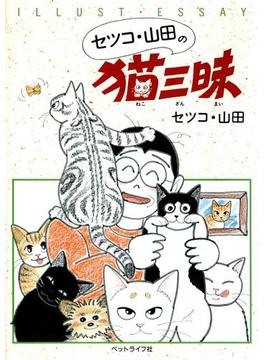 【全1-4セット】セツコ・山田の猫三昧
