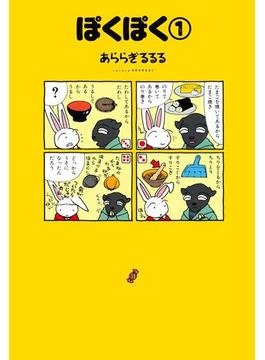 【全1-3セット】ぽくぽく(朝日新聞出版)