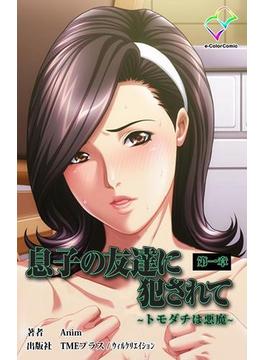 【全1-4セット】息子の友達に犯されてシリーズ(e-Color Comic)