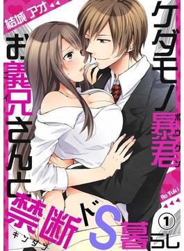 【全1-7セット】ケダモノ暴君お義兄さんと禁断ドS暮らし(ラブきゅんコミック)