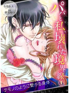 【全1-44セット】パパと私、壊れた境界線―ケモノのように繋がる身体(ラブきゅんコミック)