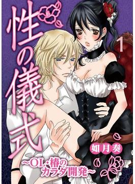 【全1-2セット】性の儀式(黒ひめコミック)