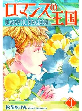 【1-5セット】ロマンスの王国