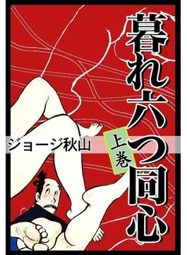 【全1-3セット】暮れ六つ同心