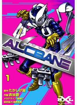 【全1-3セット】ALCBANE【アルクベイン】(ヒーロークロスライン)