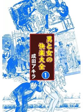 【全1-4セット】男と女の快楽大全