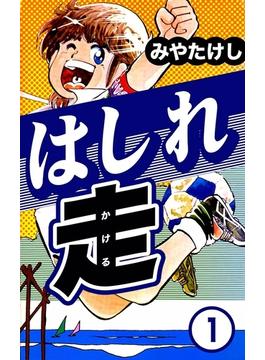 【全1-11セット】はしれ走