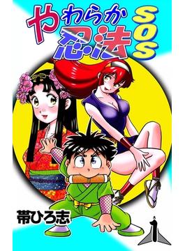 【全1-3セット】やわらか忍法SOS