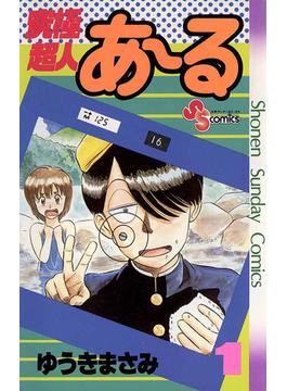 【1-5セット】究極超人あ～る(少年サンデーコミックス)