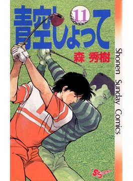 【11-15セット】青空しょって(少年サンデーコミックス)