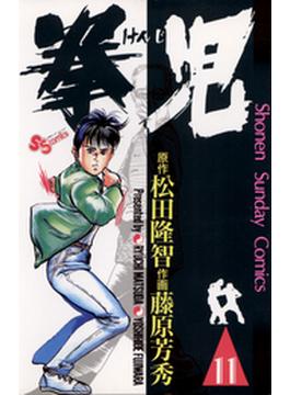 【11-15セット】拳児(少年サンデーコミックス)