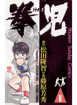 【全1-21セット】拳児(少年サンデーコミックス)