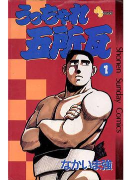 【1-5セット】うっちゃれ五所瓦(少年サンデーコミックス)