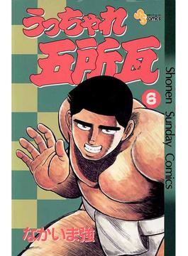 【6-10セット】うっちゃれ五所瓦(少年サンデーコミックス)