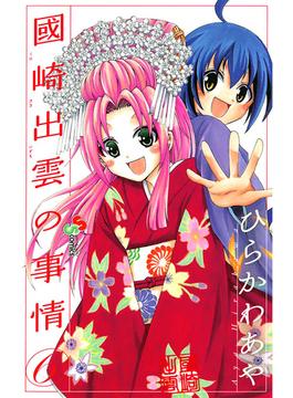 【6-10セット】國崎出雲の事情(少年サンデーコミックス)