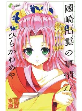 【11-15セット】國崎出雲の事情(少年サンデーコミックス)