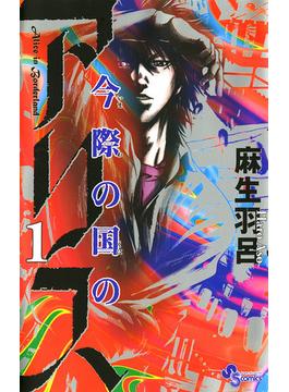 【1-5セット】今際の国のアリス(少年サンデーコミックス)