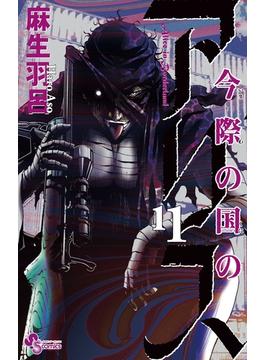 【11-15セット】今際の国のアリス(少年サンデーコミックス)