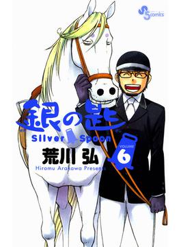 【6-10セット】銀の匙　Ｓｉｌｖｅｒ　Ｓｐｏｏｎ(少年サンデーコミックス)