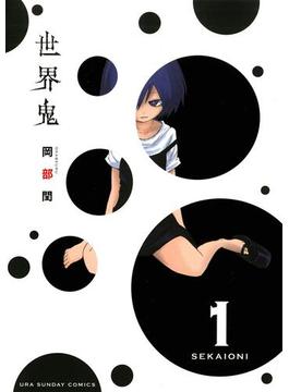 【全1-11セット】世界鬼(マンガワンコミックス)