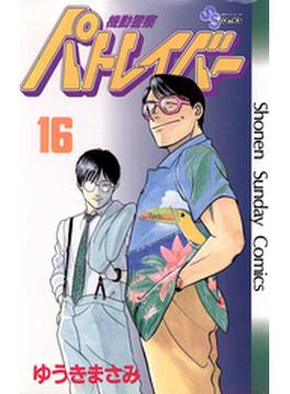 【16-20セット】機動警察パトレイバー(少年サンデーコミックス)