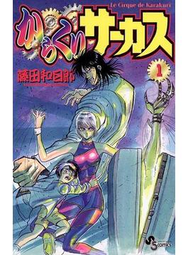 【1-5セット】からくりサーカス(少年サンデーコミックス)