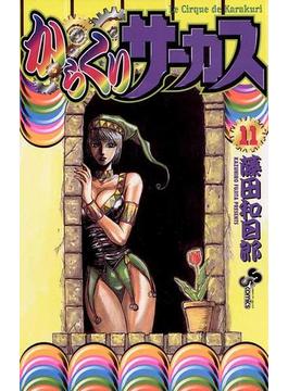 【11-15セット】からくりサーカス(少年サンデーコミックス)