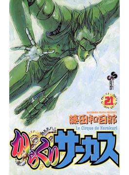 【21-25セット】からくりサーカス(少年サンデーコミックス)