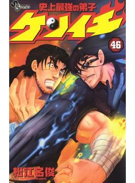 【46-50セット】史上最強の弟子　ケンイチ(少年サンデーコミックス)