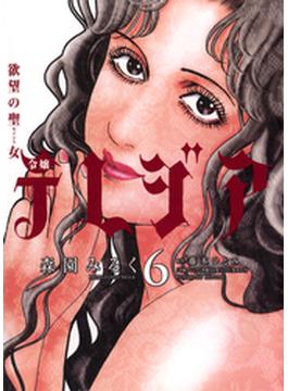 【6-10セット】欲望の聖女　令嬢テレジア(フラワーコミックスαスペシャル)