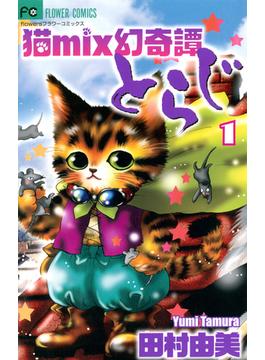 【1-5セット】猫mix幻奇譚とらじ(フラワーコミックスα)