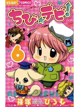【6-10セット】ちび☆デビ！(ちゃおコミックス)