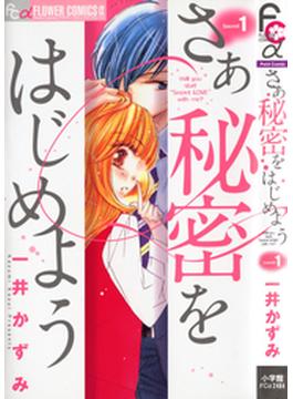 【1-5セット】さあ　秘密をはじめよう(フラワーコミックスα)