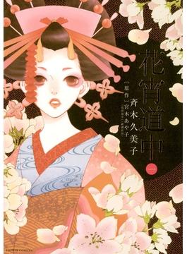 【1-5セット】花宵道中(フラワーコミックスαスペシャル)