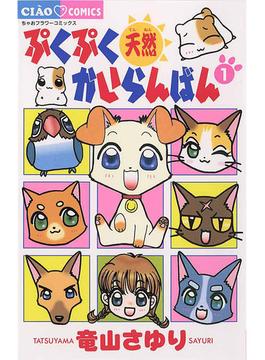 【全1-10セット】ぷくぷく天然かいらんばん(ちゃおコミックス)