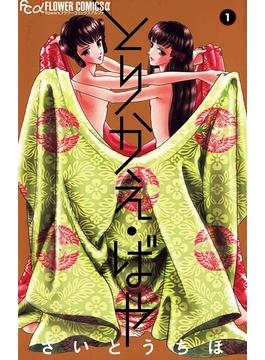 【1-5セット】とりかえ・ばや(フラワーコミックスα)