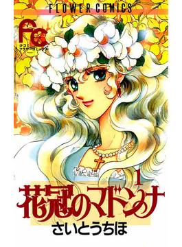 【1-5セット】花冠のマドンナ(フラワーコミックス)