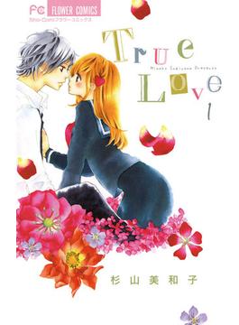【1-5セット】Ｔｒｕｅ　Ｌｏｖｅ(フラワーコミックス)