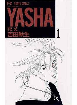 【全1-12セット】YASHA　―夜叉―(フラワーコミックス)