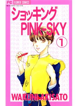 【全1-9セット】ショッキングPINK-SKY(フラワーコミックス)
