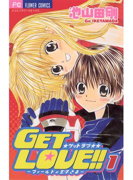 全1 7セット ｇｅｔ ｌｏｖｅ 漫画 無料 試し読みも Honto電子書籍ストア