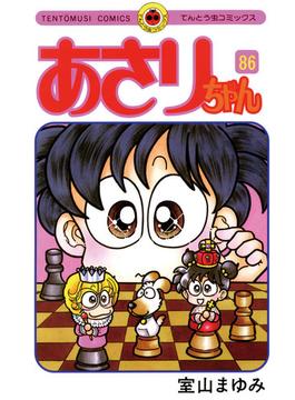 【86-90セット】あさりちゃん(てんとう虫コミックス)