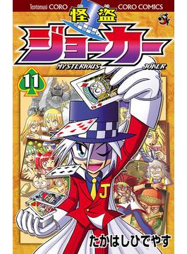 【11-15セット】怪盗ジョーカー(てんとう虫コミックス)