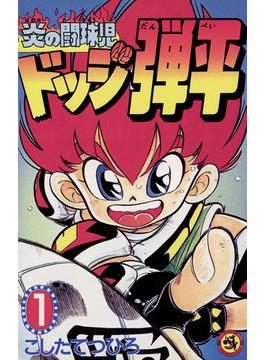 【1-5セット】☆炎の闘球児　☆ドッジ弾平(てんとう虫コミックス)