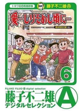 【6-10セット】「愛…しりそめし頃に…」(藤子不二雄(A)デジタルセレクション)