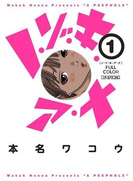 【全1-13セット】ノ・ゾ・キ・ア・ナ　フルカラー(モバMAN)