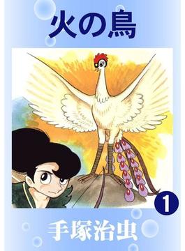 【全1-16セット】火の鳥(カラー版)