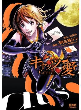 【全1-8セット】キャッツ・愛