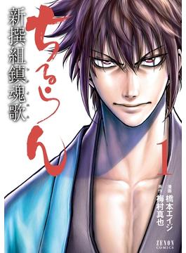 【1-5セット】ちるらん 新撰組鎮魂歌(ゼノンコミックス)